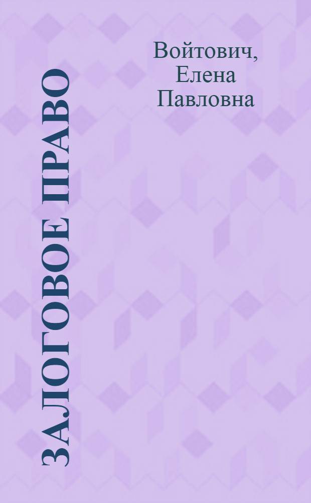 Залоговое право : учебное пособие для студентов всех форм обучения по направлению / специальности 030501.65 - Юриспруденция