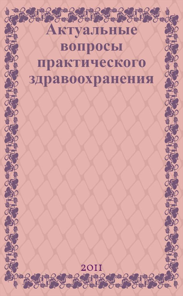 Актуальные вопросы практического здравоохранения : сборник научно-практических работ медицинских работников г. Комсомольска-на-Амуре : к 75-летию МУЗ "Городская больница N° 2" и к 55-летию МУЗ "Городская больница N° 7"