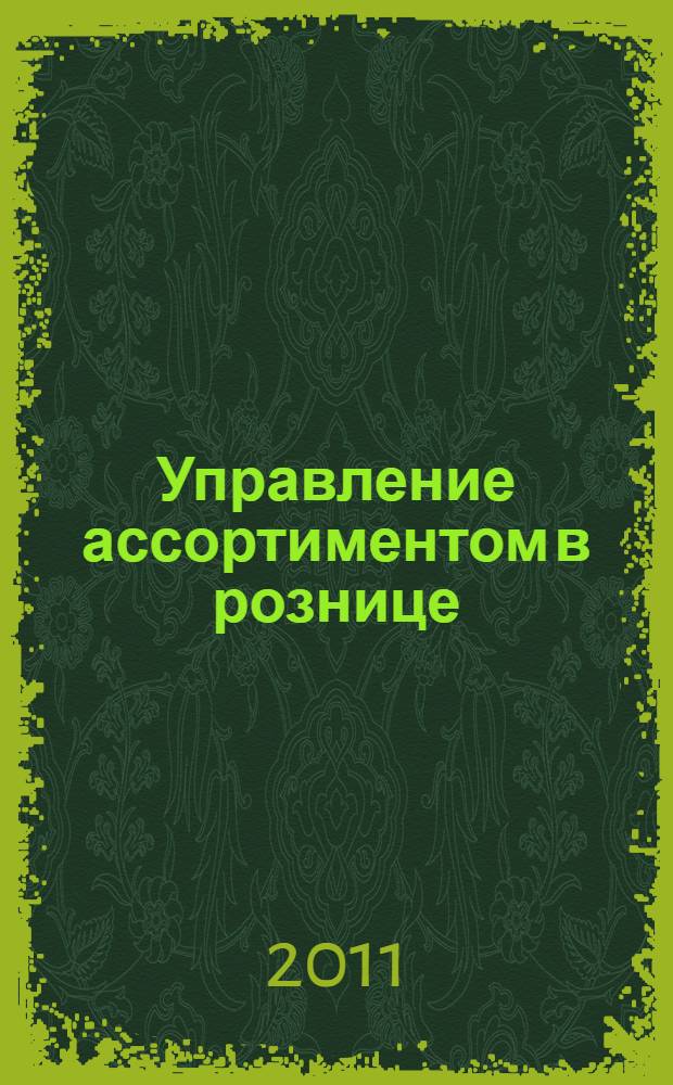 Управление ассортиментом в рознице : категорийный менеджмент