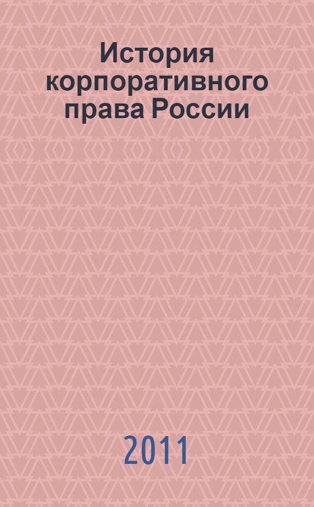 История корпоративного права России : монография
