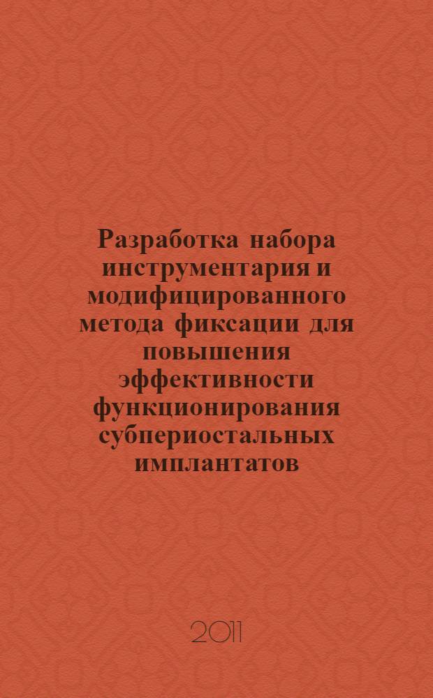 Разработка набора инструментария и модифицированного метода фиксации для повышения эффективности функционирования субпериостальных имплантатов : автореферат диссертации на соискание ученой степени к.м.н. : специальность 14.01.14