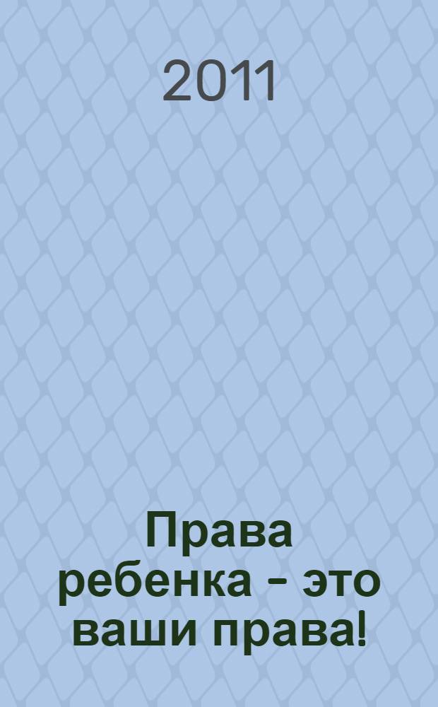 Права ребенка - это ваши права! : учебное пособие для начальной школы