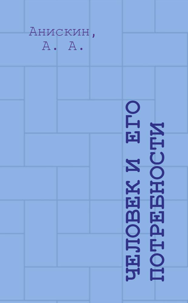 Человек и его потребности : учебник : по направлению подготовки 100200.62 "Туризм" по дисциплине "Человек и его потребности"
