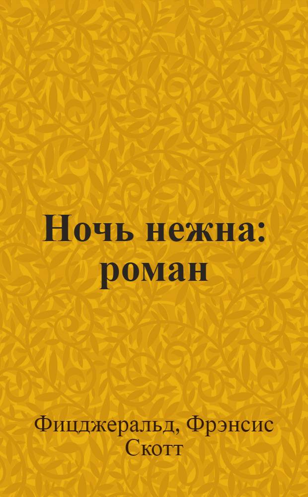 Ночь нежна : роман