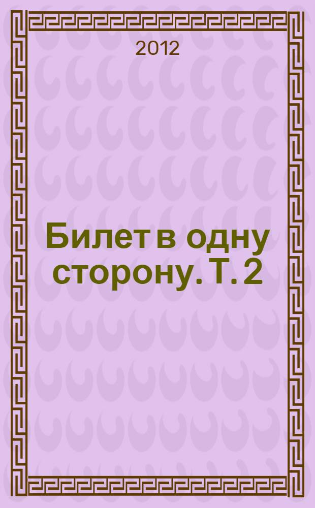 Билет в одну сторону. Т. 2