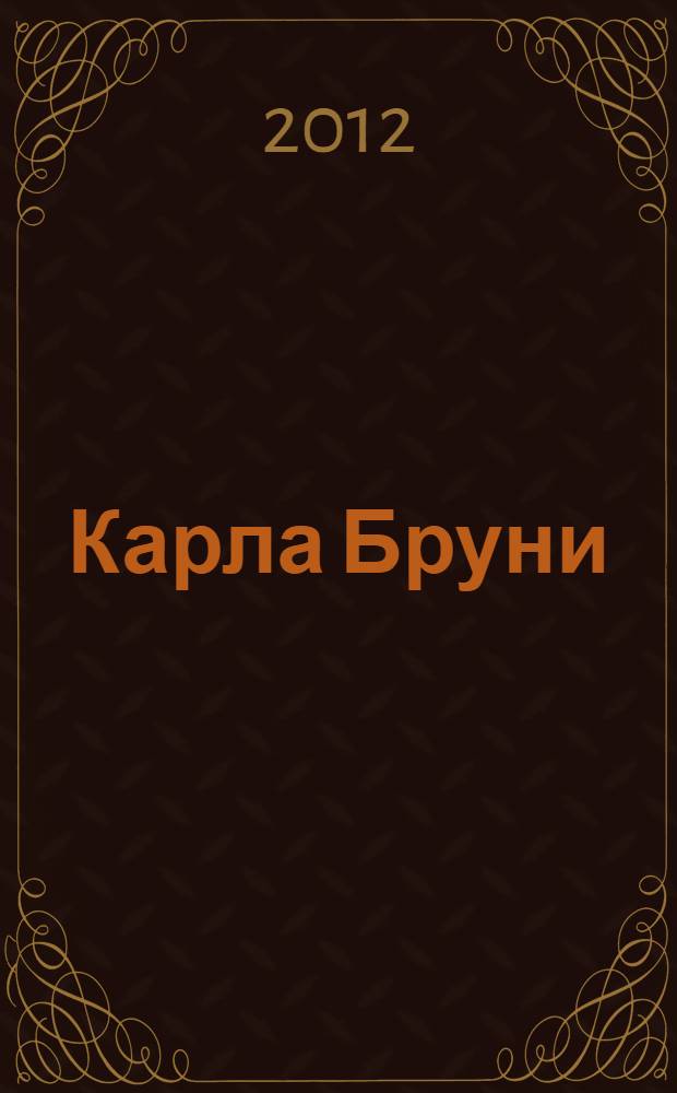 Карла Бруни: тайная жизнь