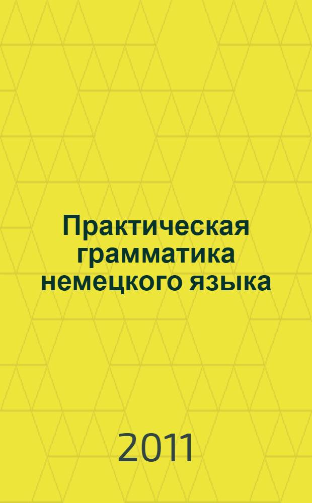 Практическая грамматика немецкого языка: сильные глаголы : учебное пособие