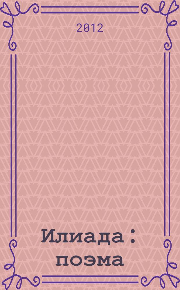 Илиада : поэма