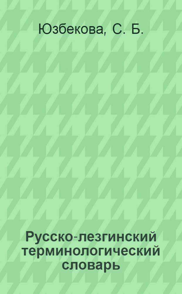 Русско-лезгинский терминологический словарь : около 15000 терминов