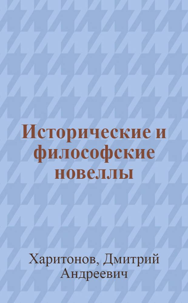 Исторические и философские новеллы