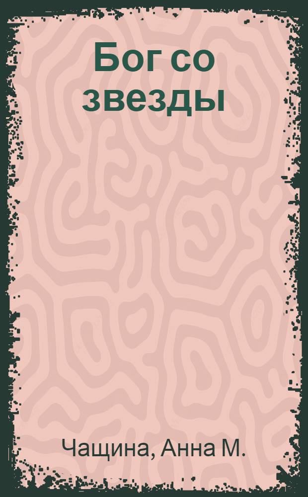 Бог со звезды