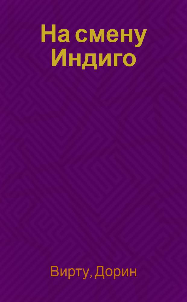 На смену Индиго: Дети - служители Света