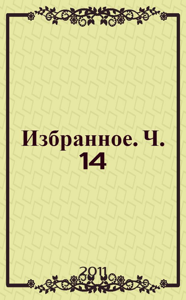 Избранное. Ч. 14 : Аксиомы жизни