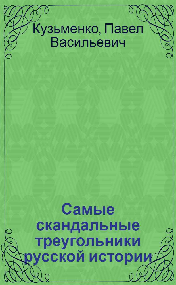 Самые скандальные треугольники русской истории