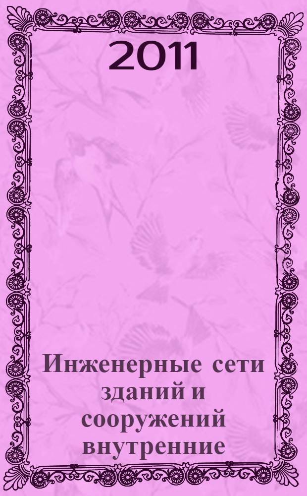Инженерные сети зданий и сооружений внутренние : Рекомендации по устройству внутренних трубопроводных систем водоснабжения, канализации и противопожарной безопасности, в том числе с применением полимерных труб