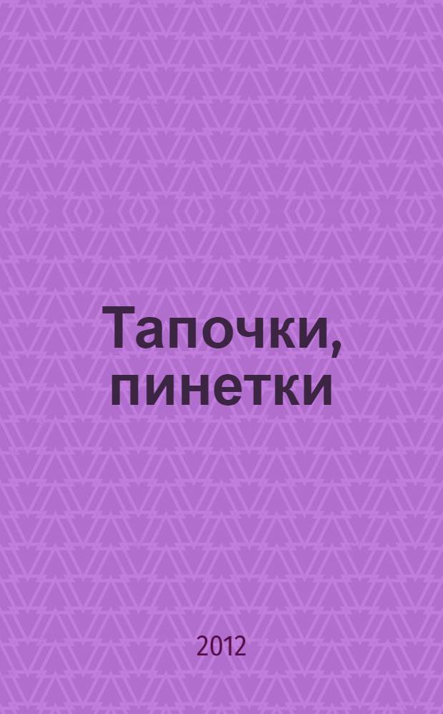 Тапочки, пинетки