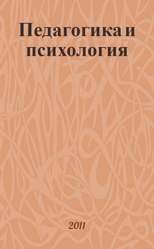 Педагогика и психология: проблемы и решения. Ч. 2