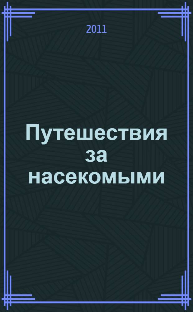 Путешествия за насекомыми (Insesta). Ex autopsia