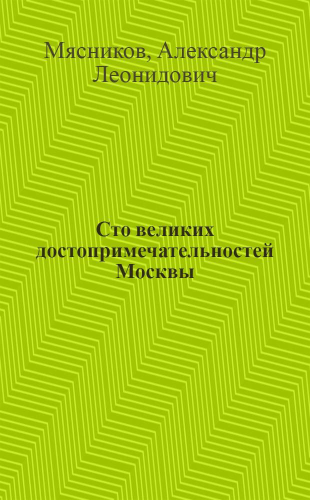 Сто великих достопримечательностей Москвы