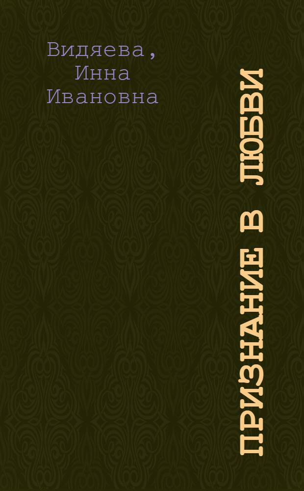 Признание в любви : очерки о художниках Мордовии