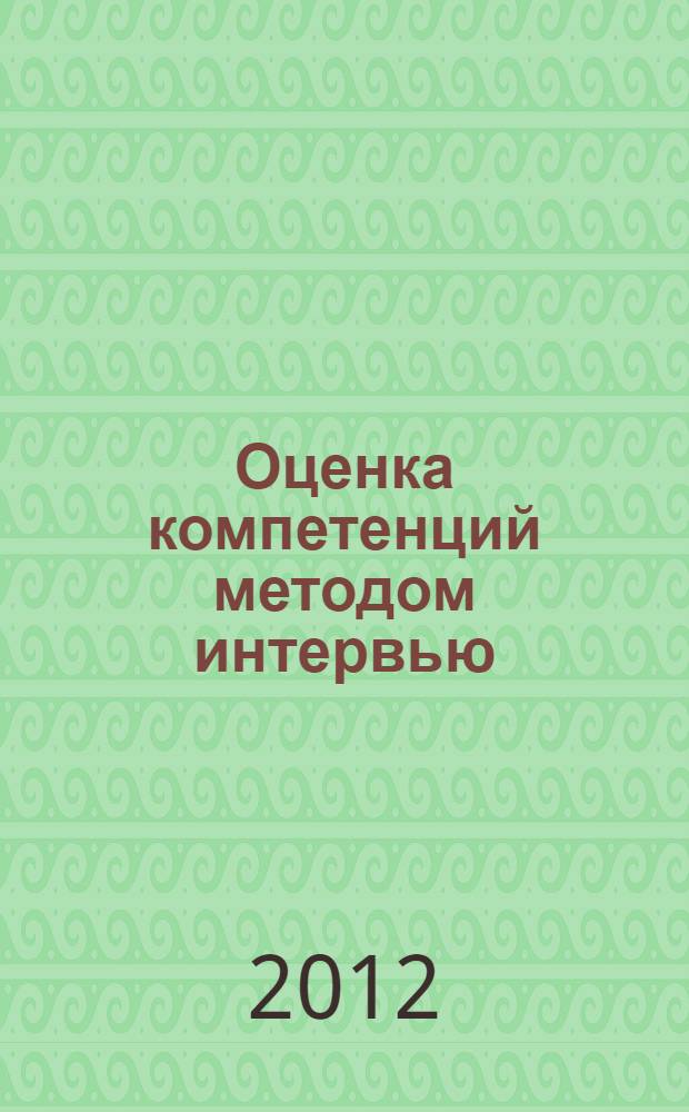Оценка компетенций методом интервью : универсальное руководство