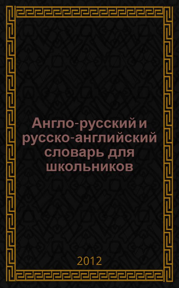 Англо-русский и русско-английский словарь для школьников : 20000 слов : для старшего школьного возраста