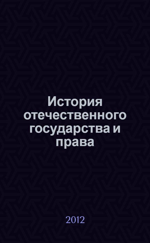 История отечественного государства и права : учебник : для студентов высших учебных заведений, обучающихся по направлению "Юриспруденция"
