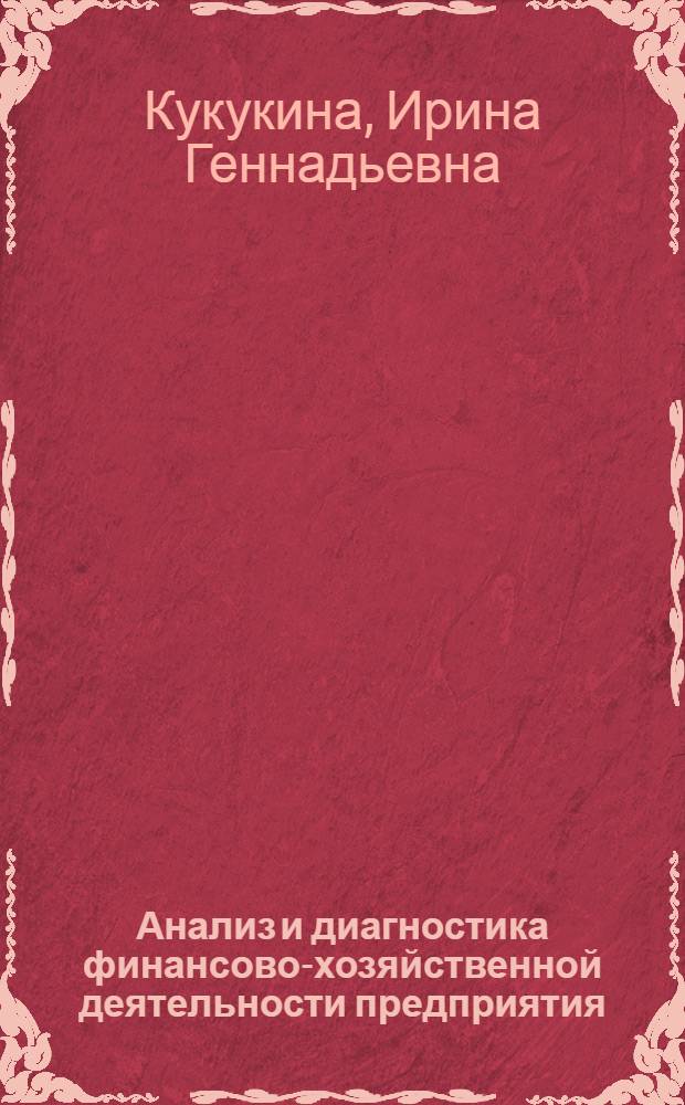 Анализ и диагностика финансово-хозяйственной деятельности предприятия : учебное пособие