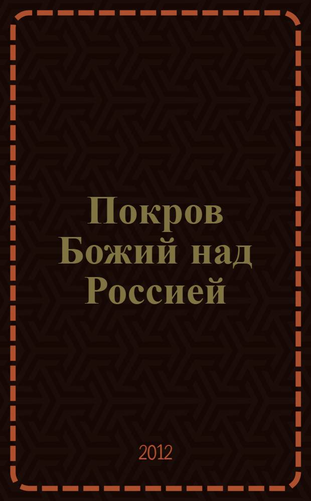 Покров Божий над Россией : о маршале Александре Михайловиче Василевском