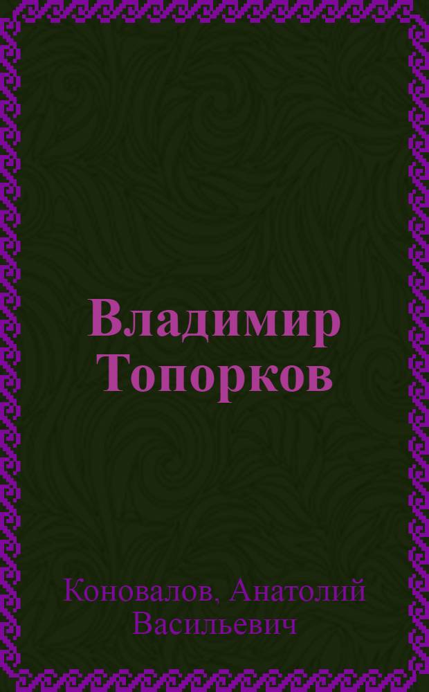 Владимир Топорков : портрет в новеллах