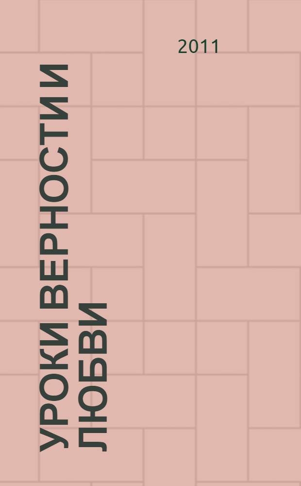 Уроки верности и любви : конкурс детских и юношеских работ, посв. св. блаж. Ксении Петербургской : буклет