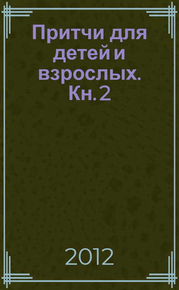 Притчи для детей и взрослых. Кн. 2