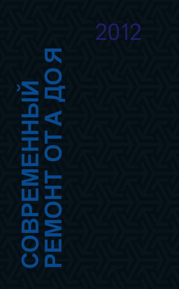 Современный ремонт от А до Я : быстро, просто, практично : в вопросах и ответах