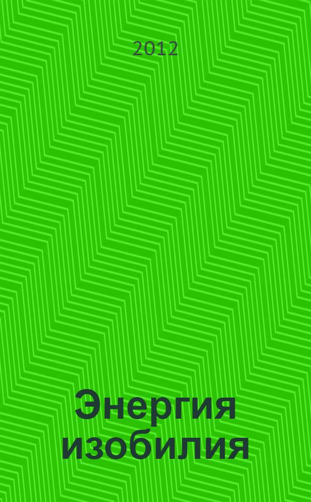 Энергия изобилия : психотехники, медитации и визуализации : практическое руководство