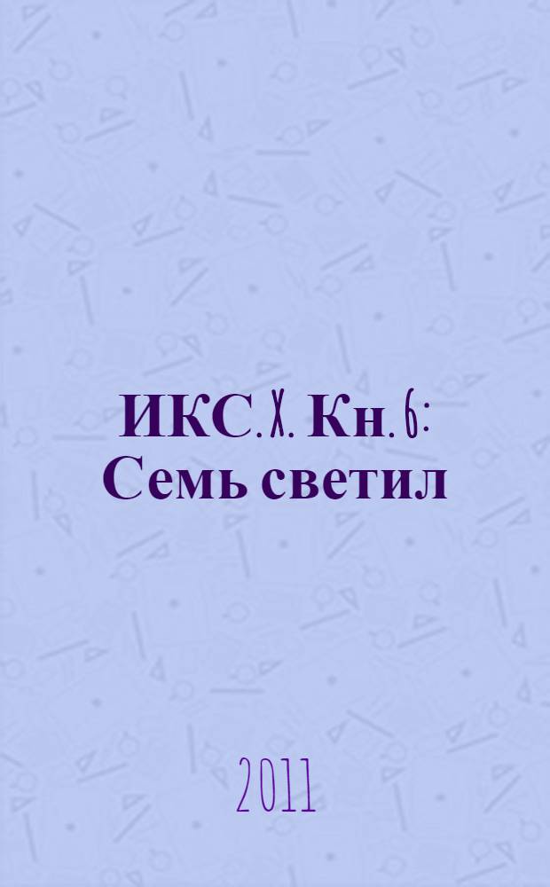 ИКС. X. [Кн.] 6 : [Семь светил