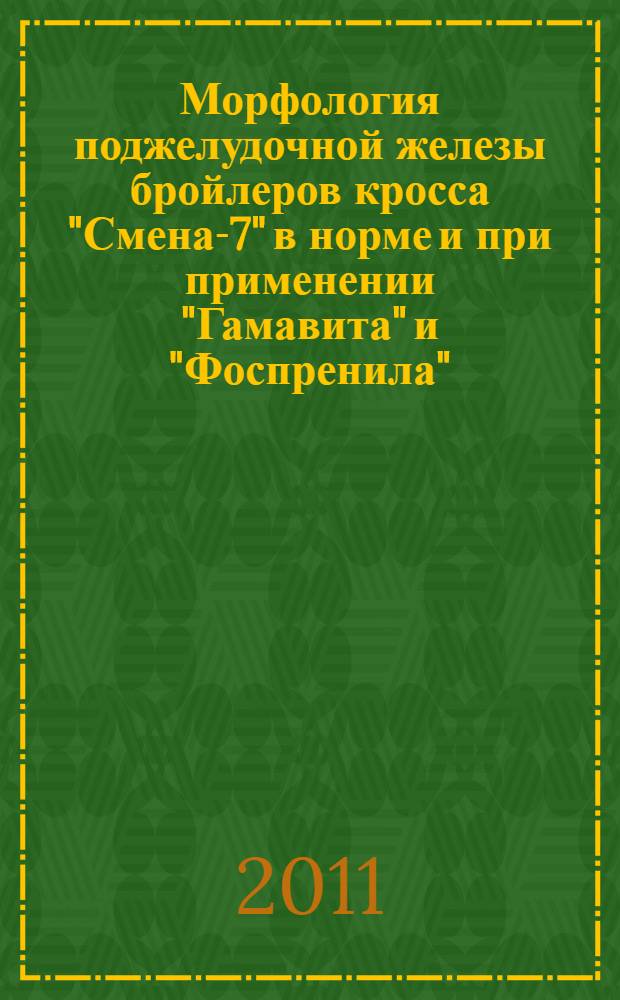 Морфология поджелудочной железы бройлеров кросса "Смена-7" в норме и при применении "Гамавита" и "Фоспренила"