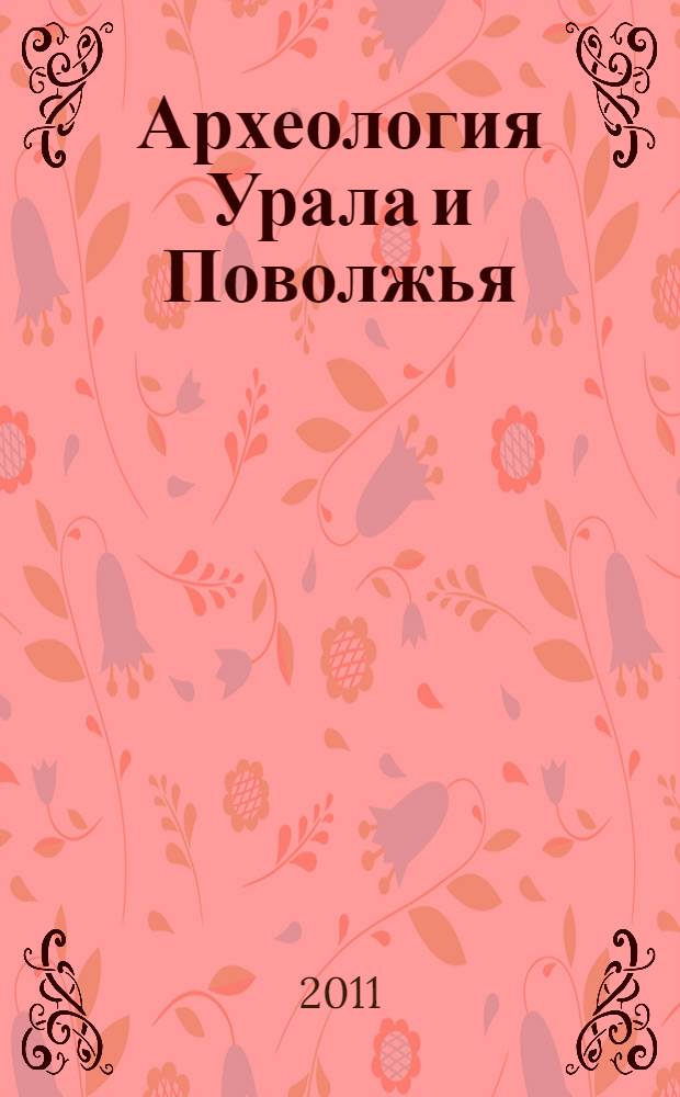 Археология Урала и Поволжья : учебно-методический комплекс