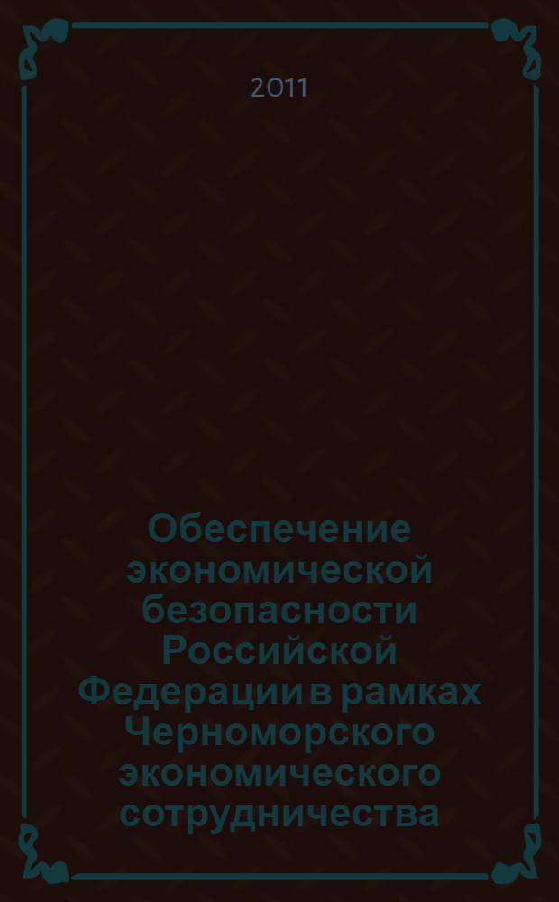 Обеспечение экономической безопасности Российской Федерации в рамках Черноморского экономического сотрудничества. Ч. 3 : Отношения России и Румынии