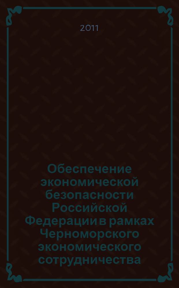 Обеспечение экономической безопасности Российской Федерации в рамках Черноморского экономического сотрудничества. Ч. 3 : Отношения России и Румынии