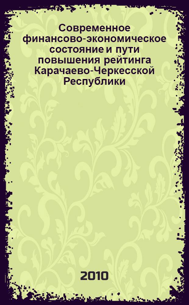 Современное финансово-экономическое состояние и пути повышения рейтинга Карачаево-Черкесской Республики