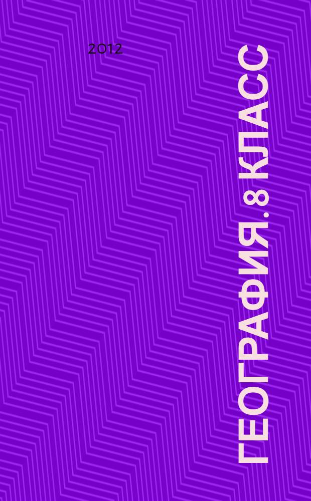 География. 8 класс