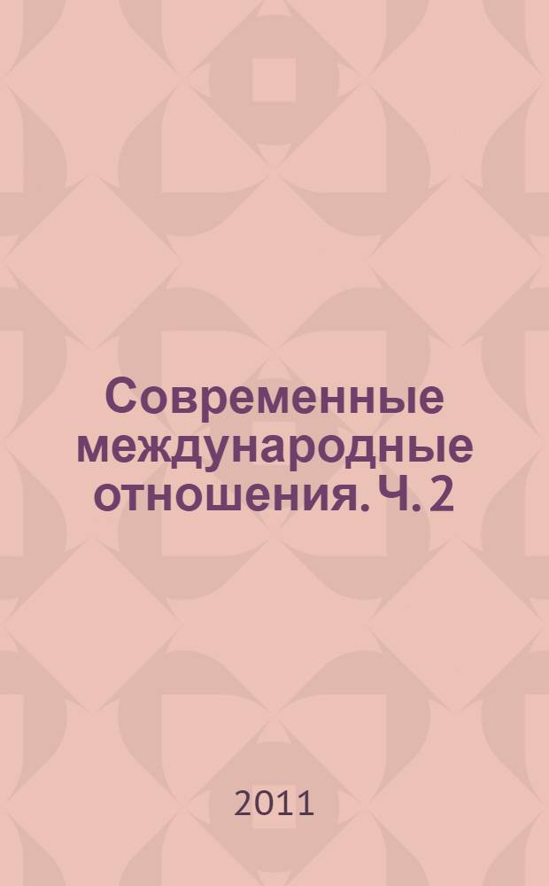 Современные международные отношения. Ч. 2