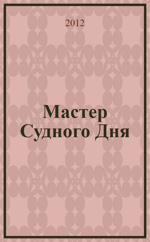 Мастер Судного Дня : роман
