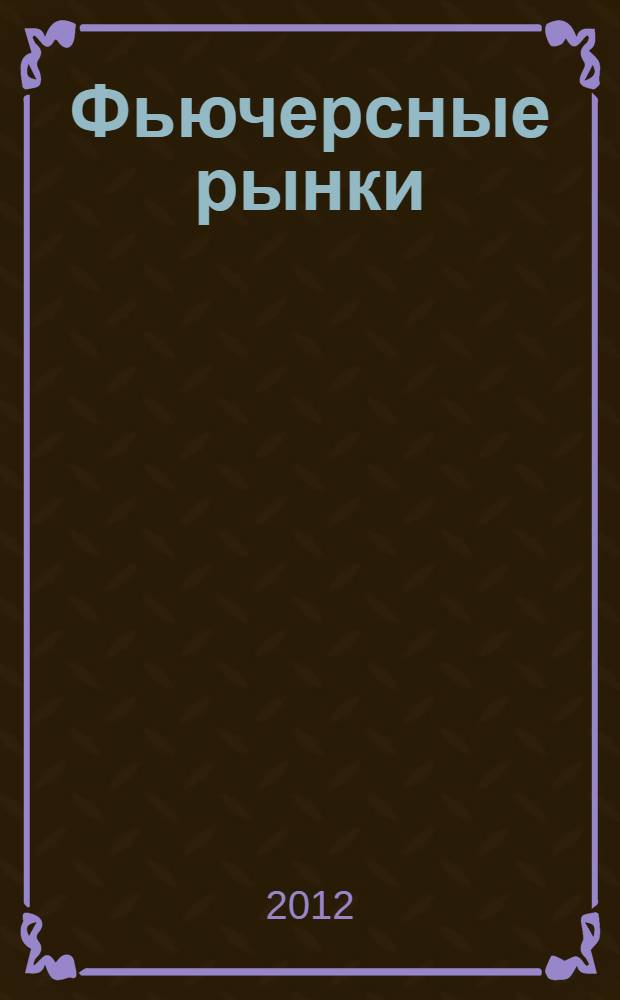 Фьючерсные рынки : портфельные стратегии, управление рисками и арбитраж