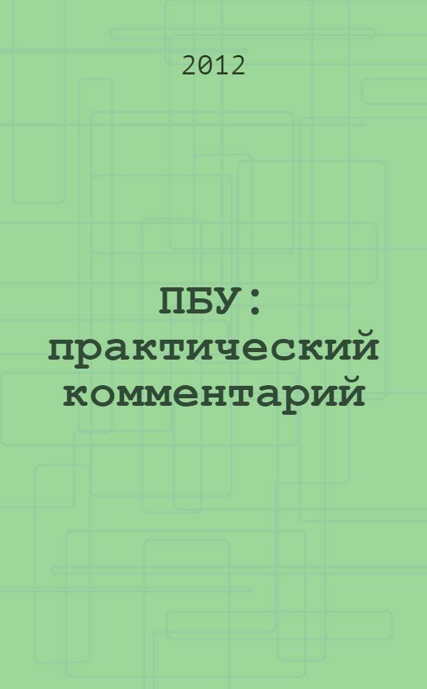 26 ПБУ: практический комментарий : все действующие ПБУ. Новый закон о бухгалтерском учете. Все методические указания, утвержденные Минфином России : сложные вопросы, практические примеры, официальные тексты документов с учетом всех последних изменений : пособие для высших и средних учебных заведений, факультетов и курсов повышения квалификации