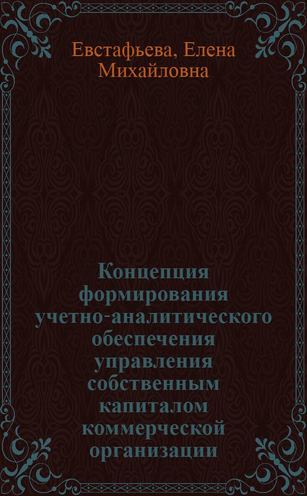 Концепция формирования учетно-аналитического обеспечения управления собственным капиталом коммерческой организации : монография