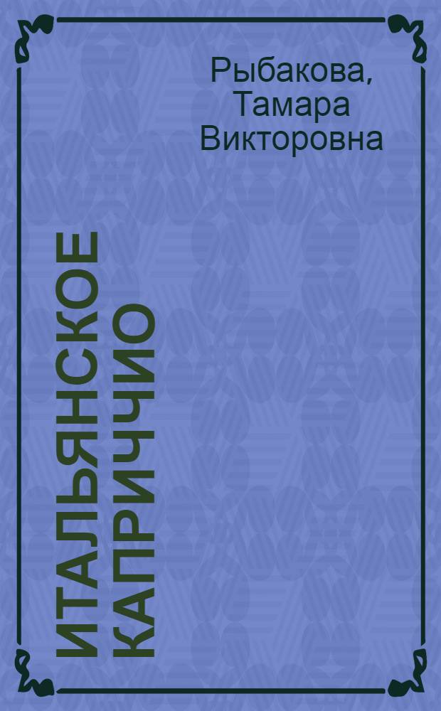 Итальянское каприччио : А. Н. Скрябин в Италии