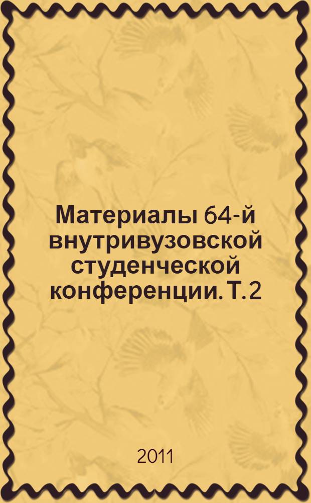 Материалы 64-й внутривузовской студенческой конференции. Т. 2