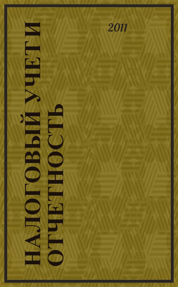 Налоговый учет и отчетность : учебное пособие