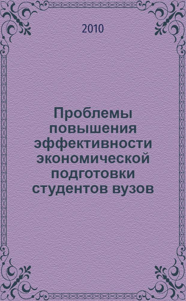 Проблемы повышения эффективности экономической подготовки студентов вузов : монография